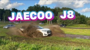 JAECOO J8 НА БЕЗДОРОЖЬЕ 😱😱😱