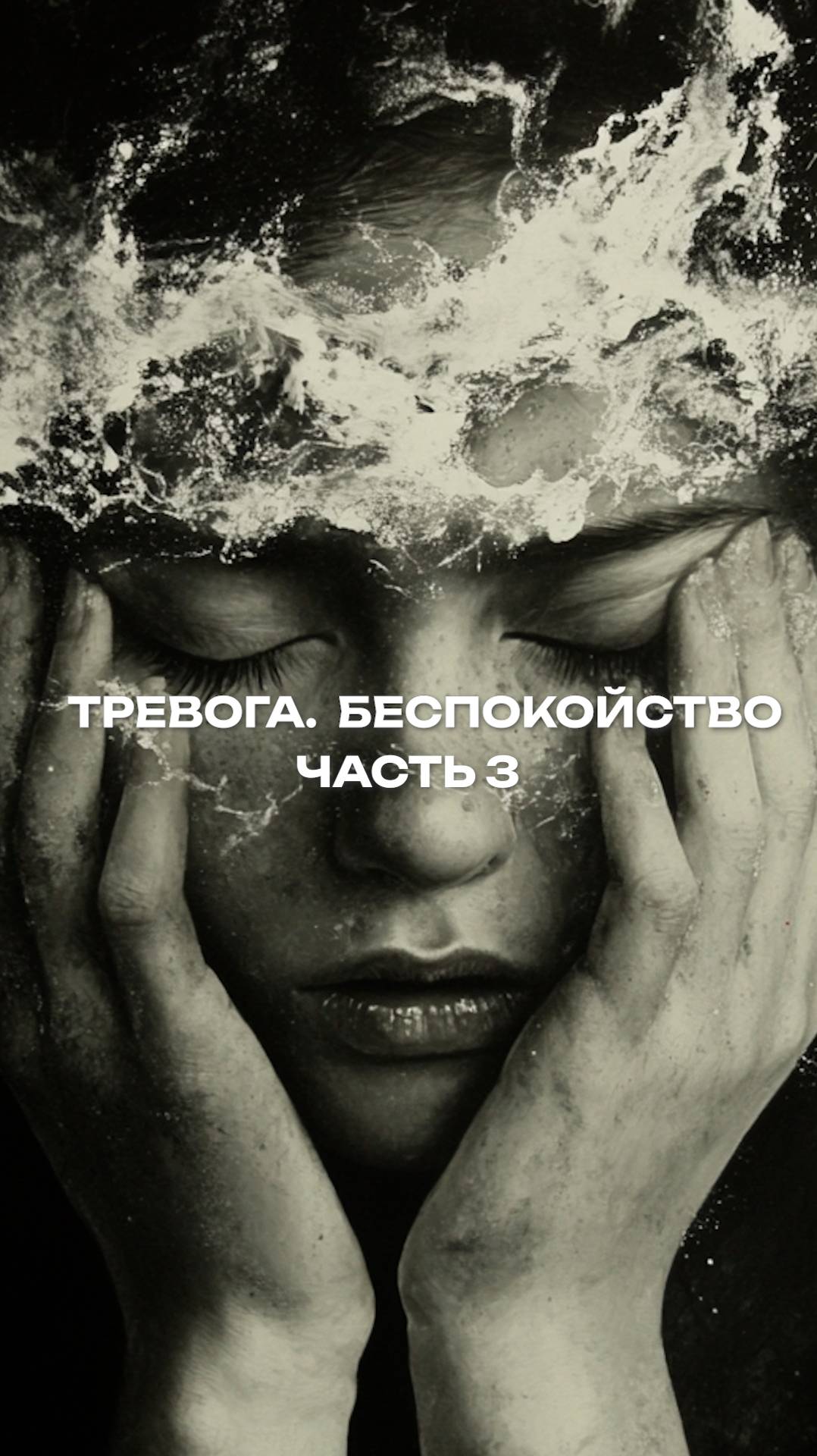 Тревога. Беспокойство . Часть 3