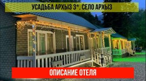 ГОСТИНИЦА УСАДЬБА АРХЫЗ 3*, Карачаево-Черкесская Республика, описание отеля