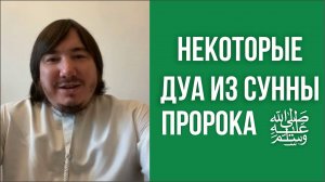 Некоторые дуа из сунны Пророкаﷺ