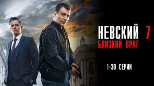 Невский 7 сезон 1-30 серия Близкий Враг сериал Детектив 2024 НТВ