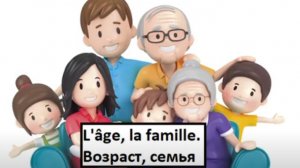 Возраст, семья - L'âge, la famille на французском языке (словарный запас)