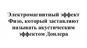 Электромагнитный эфф. Физо, который заставляют всех называть акустическим эффектом Доплера