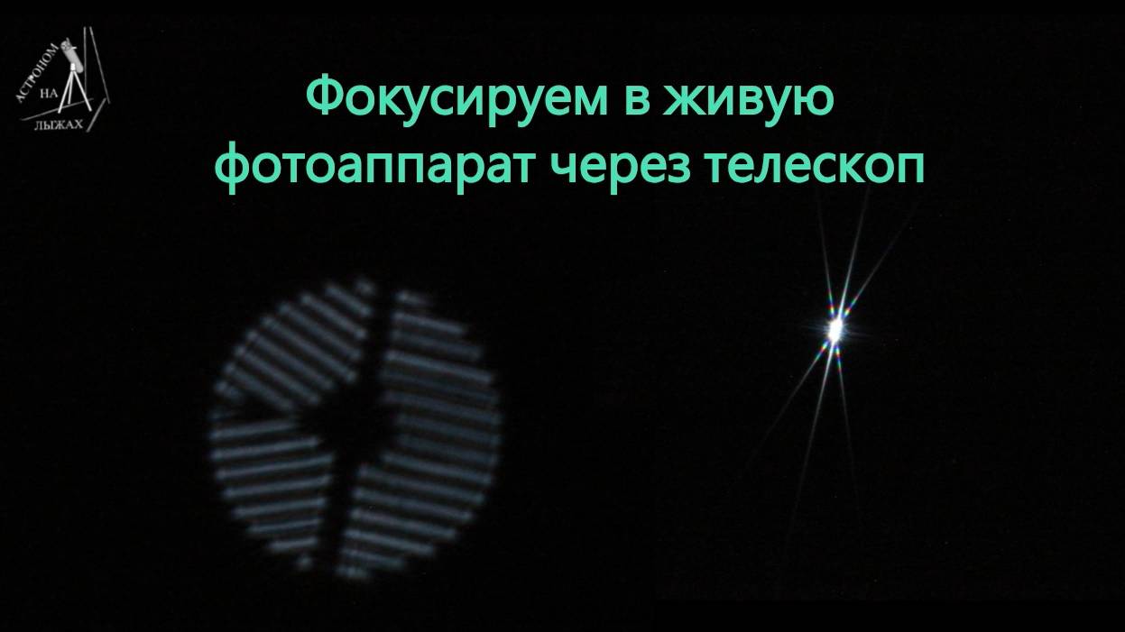 Фокусируем фотоапарат на телескопе