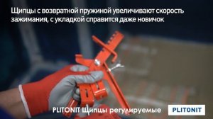 СВП щипцы регулируемые PLITONIT