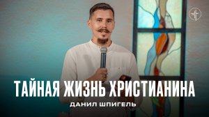 Данил Шпигель: Тайная жизнь христианина | Церковь «КХЦ» Калининград | Богослужение | 29.09.24