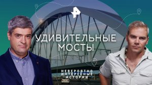 Удивительные мосты — Невероятно интересные истории (01.09.2023)