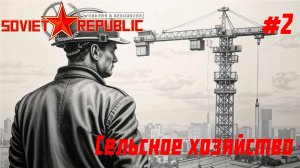 Сельское хозяйство // Workers & Resources: Soviet Republic // Серия 2