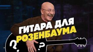 Сделали гитару для А.Я. Розенбаума| Гитарный Клуб