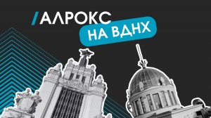 ВДНХ на профиле Алрокс