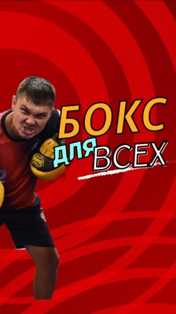 Что такое бесконтактный бокс?Почему Кассиус?Бокс для всех или нет?