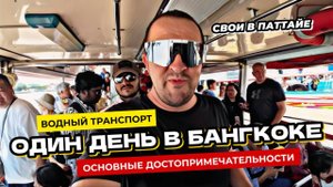 Водный транспорт Бангкока. Самостоятельная экскурсия по интересным местам. Храм Лежащего Будды.