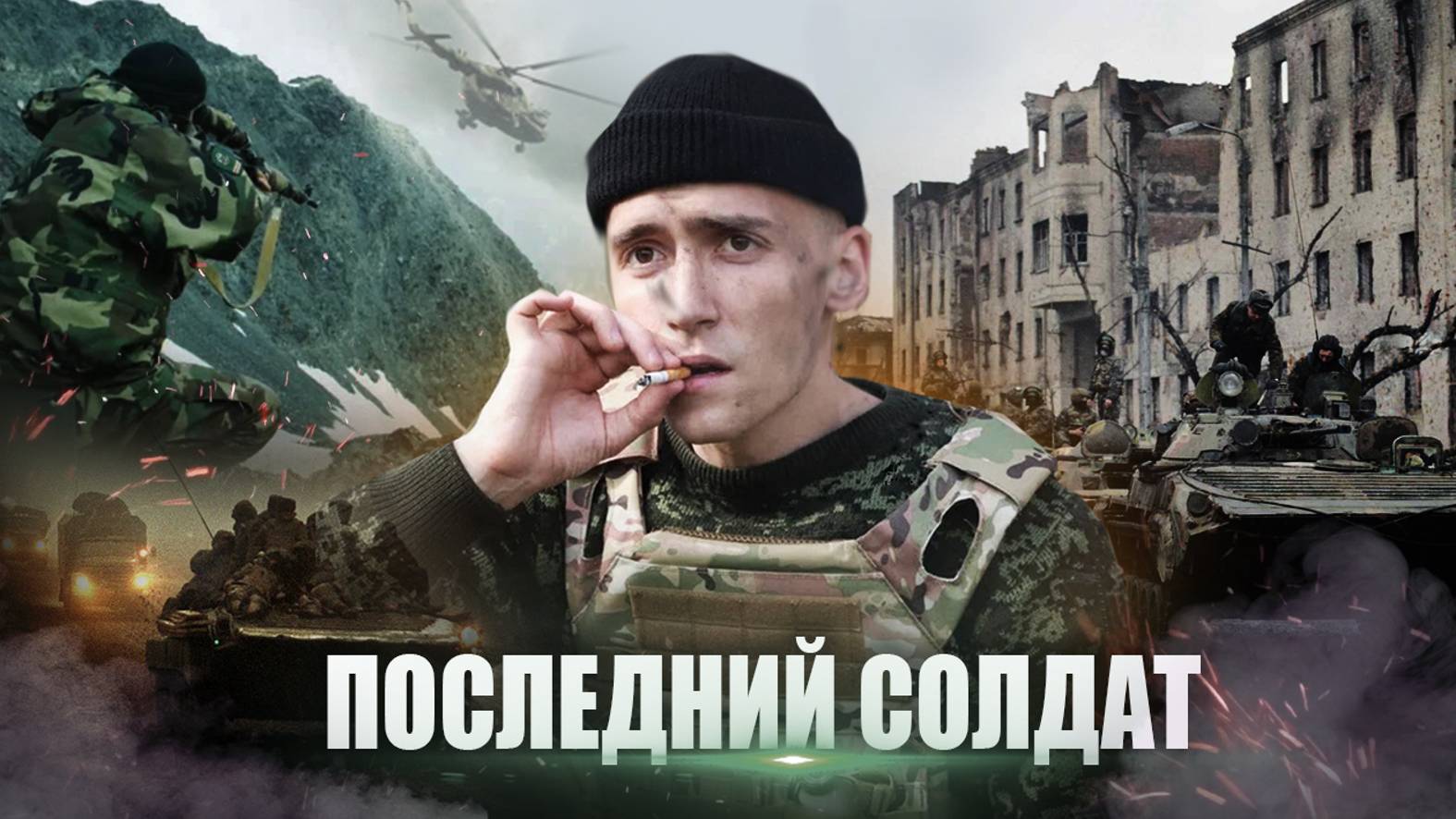 СОЛДАТ МОНОЛОГ