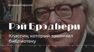 Рэй Брэдбери - классик который закончил библиотеку - АУДИОЛЕКЦИИ АРТЁМА ПЕРЛИКА