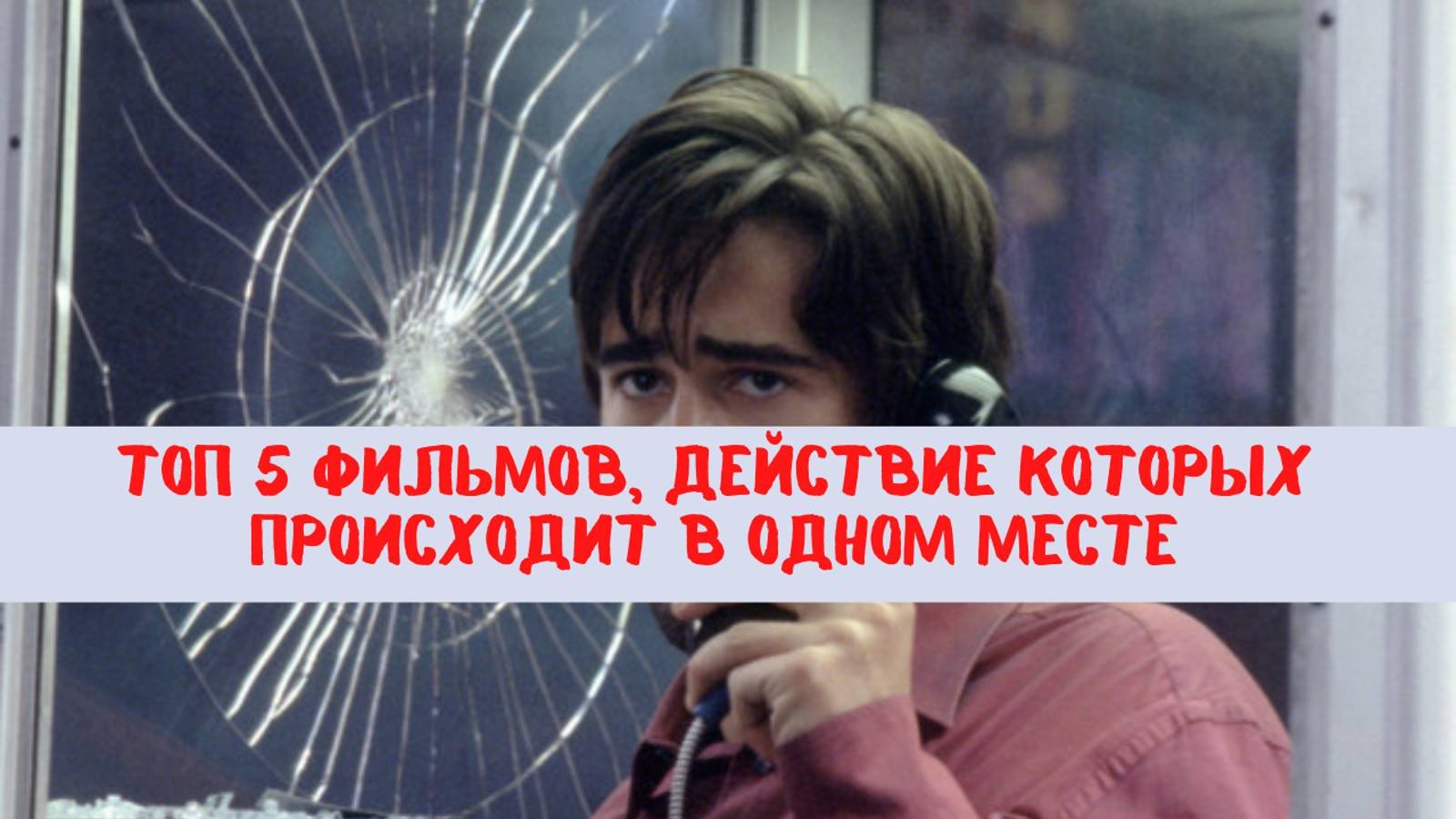 Топ 5 фильмов, действие которых происходит в одном месте