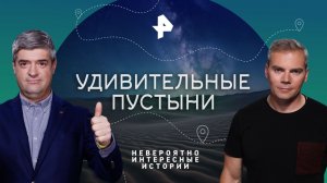 Удивительные пустыни — Невероятно интересные истории (28.06.2023)