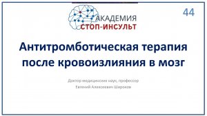 Антитромботическая терапия после геморрагического инсульта