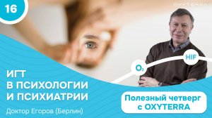 Как гипокситерапия используется в психиатрии? (Полезный четверг с OXYTERRA. S1E16)