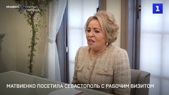 Матвиенко посетила Севастополь с рабочим визитом