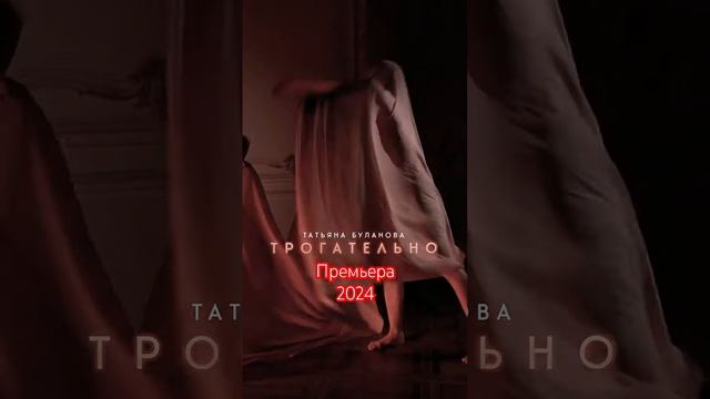 Трогательно -Татьяна Буланова