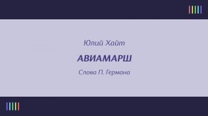 Юность — Авиамарш