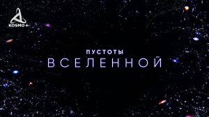 ПУСТОТЫ ВСЕЛЕННОЙ. ПОГРУЖЕНИЕ В ВЕЧНЫЙ МРАК