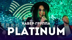 Кавер-группа PLATINUM
