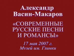 Александр Васин-Макаров. Современные русские песни и романсы