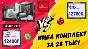 Это УНИЗИТЕЛЬНО! 12400f vs 12700k