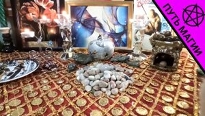 🔮 ПУТЬ МАГИИ: 1 СТУПЕНЬ МАГИИ + ОБРЯД |  ВЕДЬМА ТАТЬЯНА