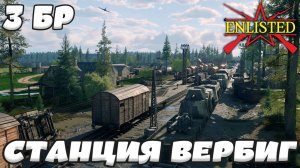 Enlisted - 3 БР Станция Вербиг Восток (Вторжение) Битва за Берлин (Без комментариев)