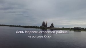 День Медвежьегорского района