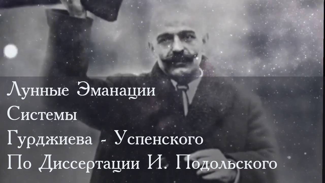 Синастрии 2 Лунные Эманации Гурджиева-УспенскогоВ Данном видео Рассказал о медицинском аспекте синас