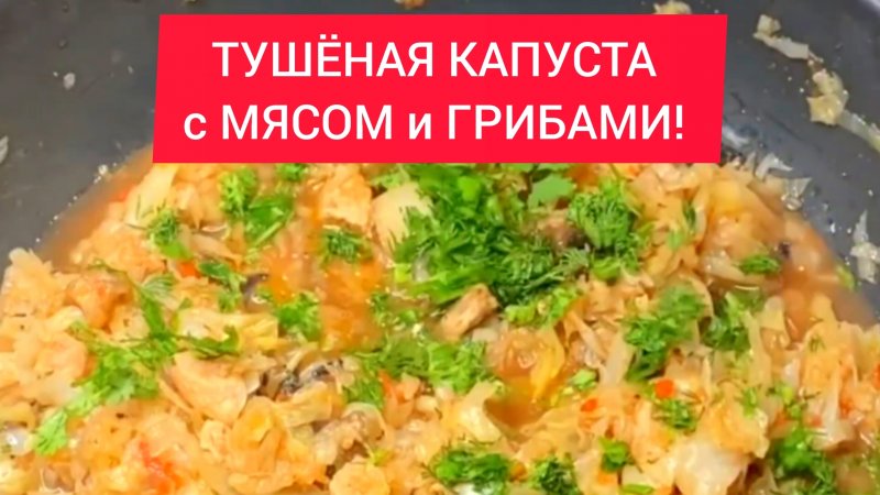 ТОП рецепт - ТУШЕННАЯ КАПУСТА с МЯСОМ и ГРИБАМИ!