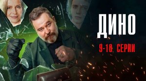 Дино 9-10 серия сериал Комедия ТНТ 2024