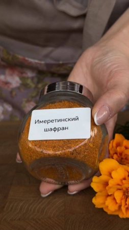 Необычная приправа из обычных бархатцев
А именно,  Имеретинский шафран.