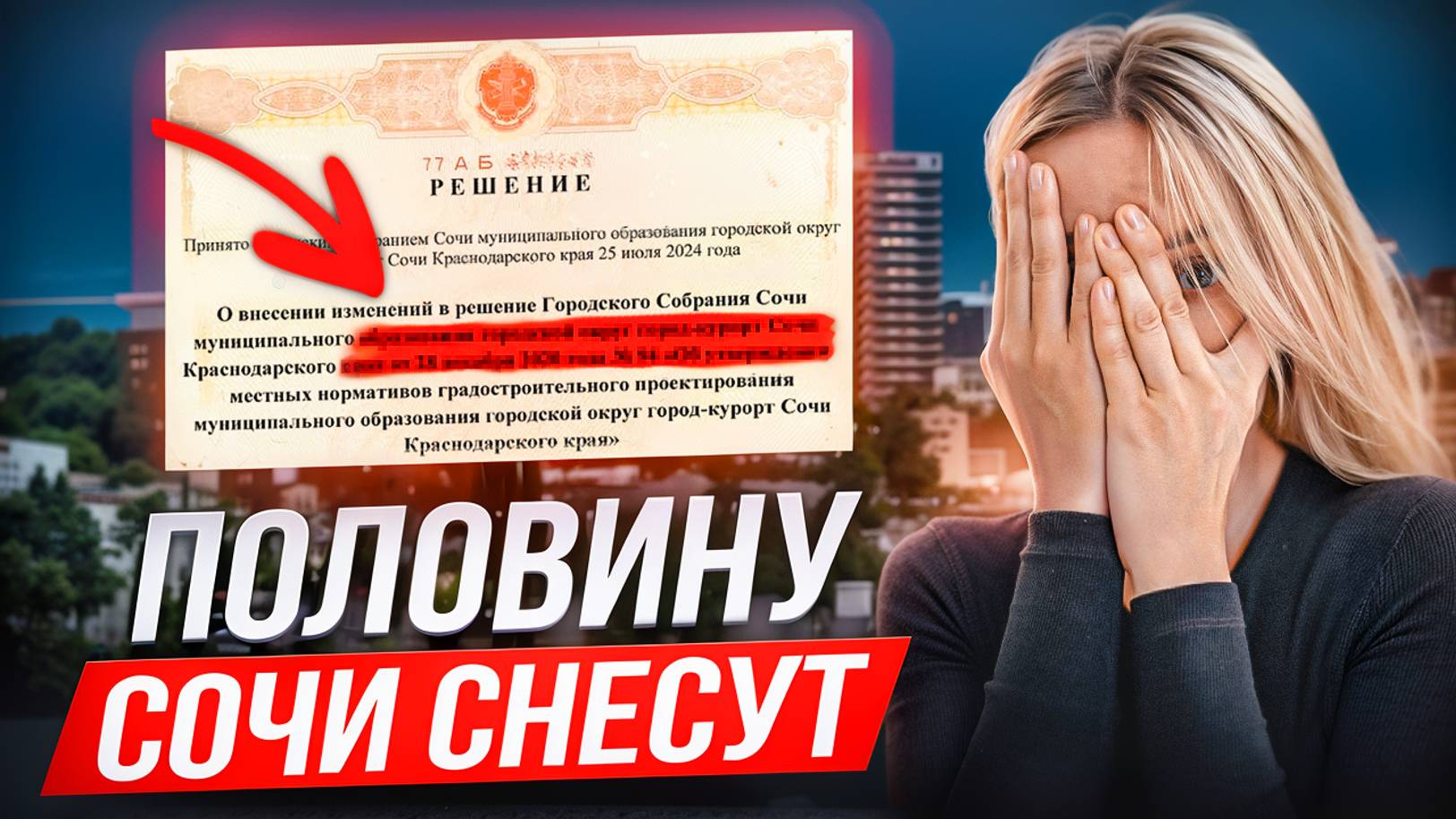 Суд постановил СНЕСТИ в СОЧИ все НЕЗАКОННЫЕ СТРОЕНИЯ.