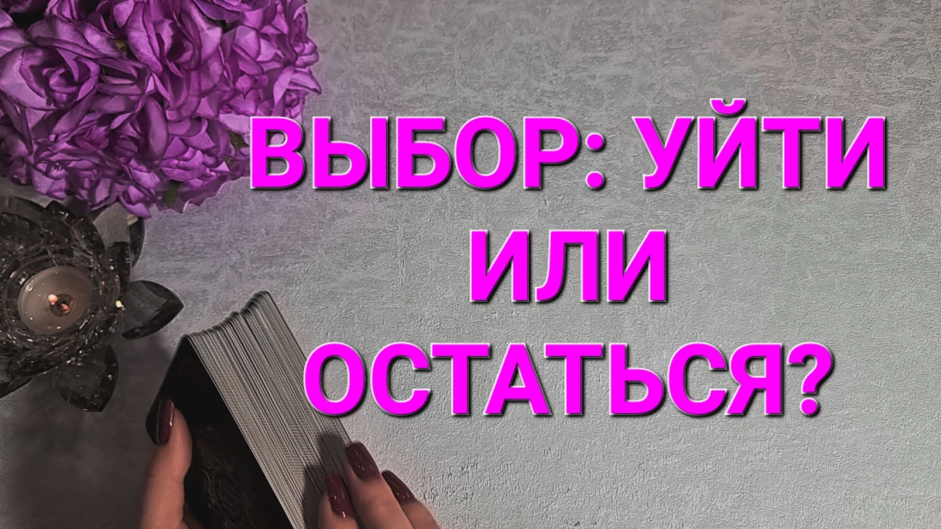 🔮ВЫБОР: УЙТИ ИЛИ ОСТАТЬСЯ? ТАРОРАСКЛАД