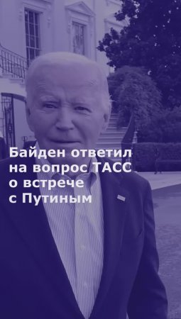 Байден ответил на вопрос ТАСС о встрече с Путиным