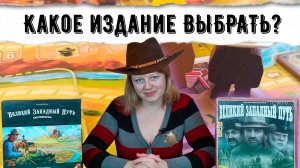 🏜️🐄 Великий западный путь. Первое и второе издание / Сравнение версий / Обзор и правила