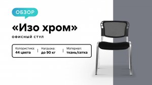 Обзор офисного стула «Изо хром»