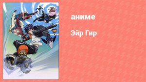 Эйр Гир 22 серия (аниме-сериал, 2006)