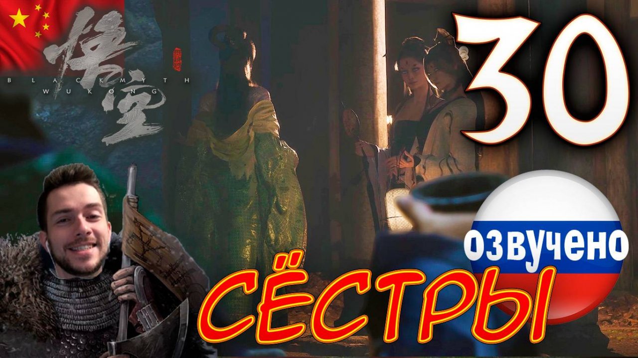 Black Myth Wukong ПРОХОЖДЕНИЕ С ОЗВУЧКОЙ #30 СЁСТРЫ
