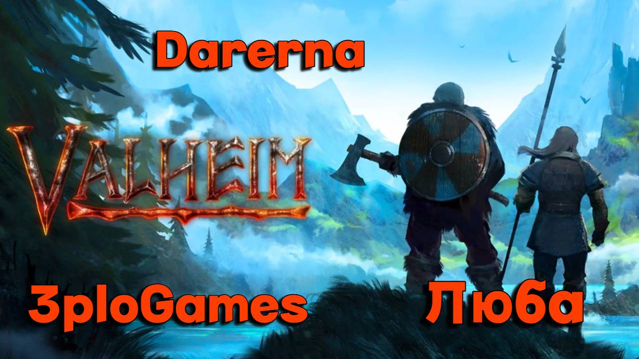 Valheim c 3ploGames и Любой (2) Нашествие леса