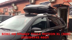 Kia Sorento II 2012- с автобоксом THULE Motion XL (800) на поперечных перекладинах TURTLE Air1