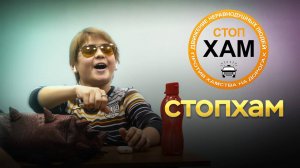 Стопхам - короткометражный фильм