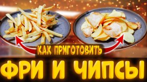 как приготовить чипсы и картошку фри