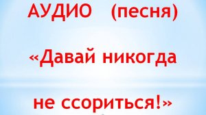 Песня Давай никогда не ссориться! Поёт Ольга из Дудинки