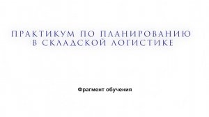 Фрагмент обучения. Практикум по планированию в складской логистике