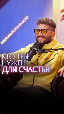 Кто тебе нужен для счастья